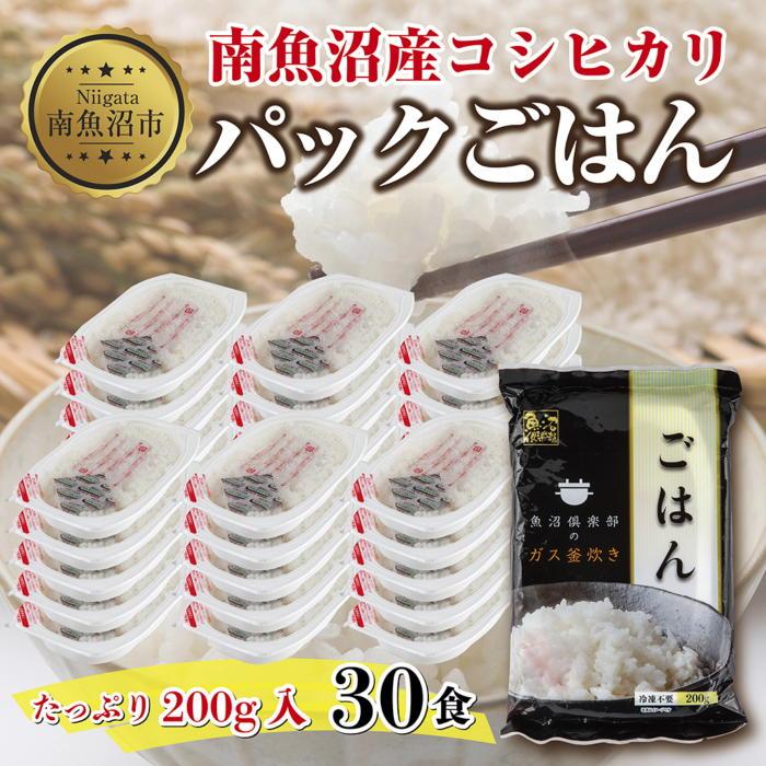【ふるさと納税】新潟県 南魚沼産 コシヒカリ 備蓄パックごはん200g 計30パック レンジ 簡単 巣籠 セット | お米 こめ 白米 コシヒカリ 食品 人気 おすすめ 送料無料 魚沼 南魚沼 南魚沼市 新潟県産 新潟県 産直 産地直送 お取り寄せ