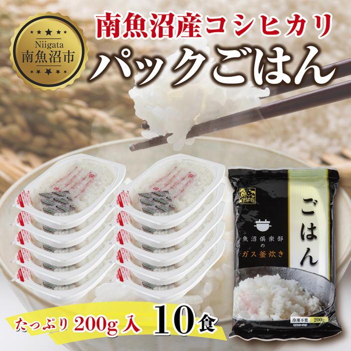 【ふるさと納税】新潟県 南魚沼産 コシヒカリ 備蓄パックごはん200g 計10パック レンジ 簡単 巣籠 セット | お米 こめ 白米 コシヒカリ 食品 人気 おすすめ 送料無料 魚沼 南魚沼 南魚沼市 新潟県産 新潟県 産直 産地直送 お取り寄せ