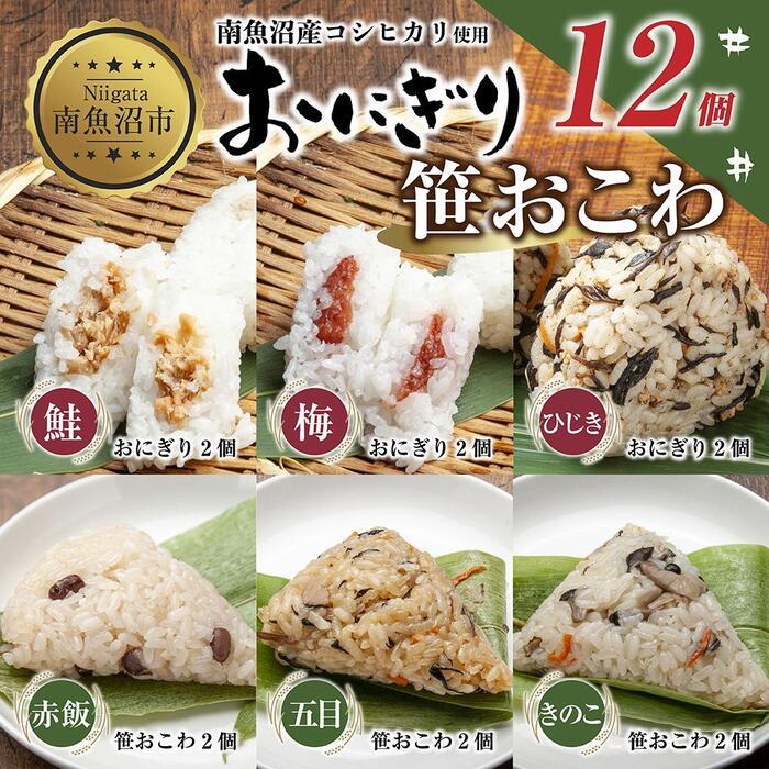 【ふるさと納税】(M-36)おにぎり 笹おこわ コシヒカリ 6種食べ比べ 80g×計12個 魚沼産 鮭 梅 ひじき おむすび 赤飯 五目 きのこ おこわ 冷凍 こしひかり 冷凍保存 新潟県産 魚沼 国産 夜食 精米 米 お米 こめ コメ めし徳 新潟県 南魚沼市 9,620円