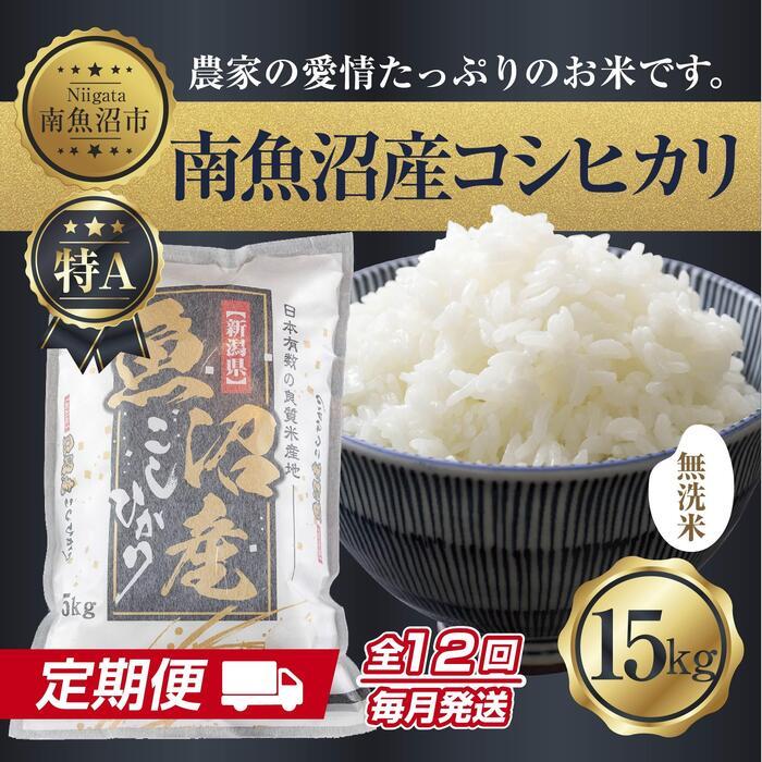 【ふるさと納税】【定期便】無洗米 新潟県 南魚沼産 コシヒカリ お米 15kg×計12回 精米済み 年間 毎月発送 こしひかり（お米の美味しい炊き方ガイド付き） | お米 こめ 白米 コシヒカリ 食品 人気 おすすめ 送料無料 魚沼 南魚沼