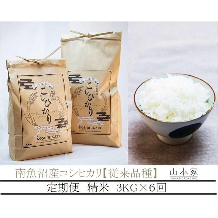 【ふるさと納税】【予約Ｒ7年産　新米予約】【定期便】南魚沼産コシヒカリ精米３kg×６回 山本家【従来品種】【2025年10月中旬より順次発送予定】 | お米 こめ 白米 コシヒカリ 食品 人気 おすすめ 送料無料 魚沼 南魚沼 南魚沼市 新潟県産 新潟県 精米 産直 産地直送