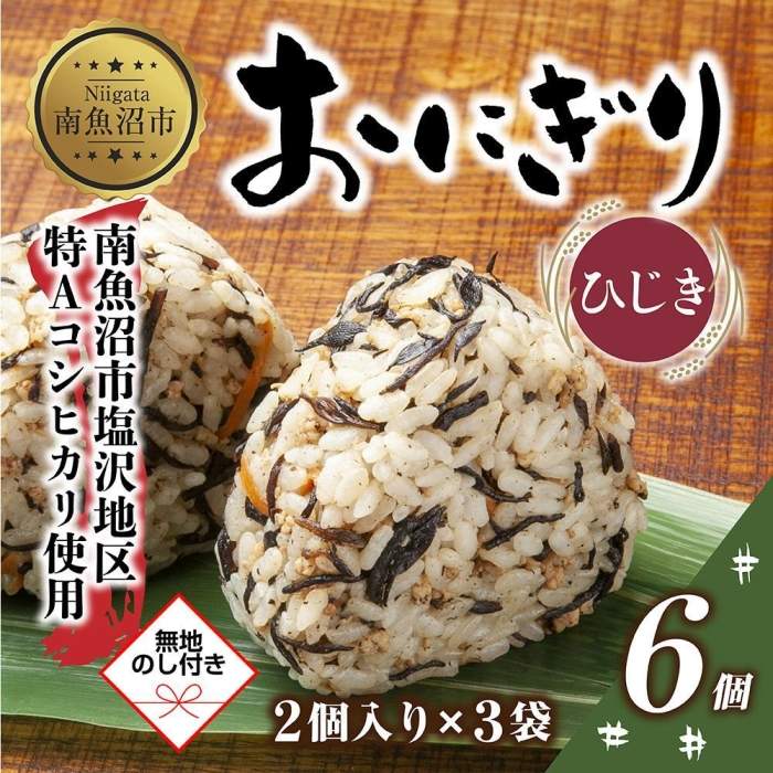 【ふるさと納税】(M-59)【無地熨斗】 おにぎり コシヒカリ ひじき 80g×計6個 魚沼産 おむすび 冷凍 こしひかり ごはん ご飯 冷凍保存 新潟県産 魚沼 国産 おやつ 夜食 精米 米 お米 こめ コメ めし徳 新潟県 南魚沼市