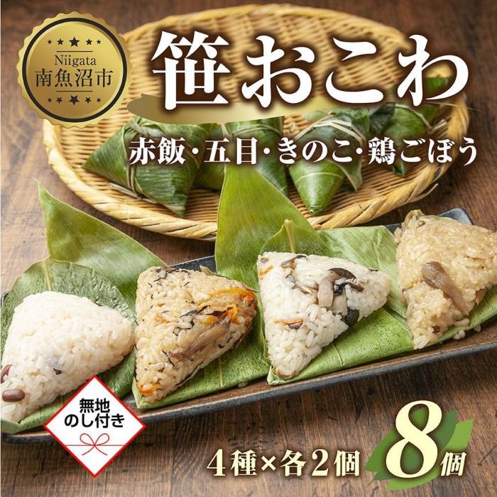 【楽天市場】【ふるさと納税】(M-4)笹 おにぎり おこわ 餅米 4種