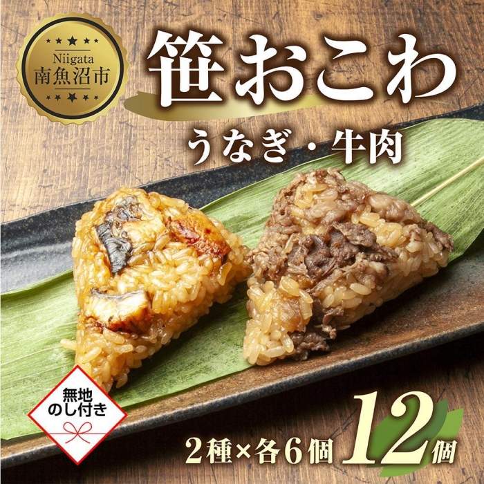 【ふるさと納税】(M-45)【無地熨斗】 笹 おにぎり おこわ 餅米 2種 うなぎ 牛肉 食べ比べ 80g&times;計12個 魚沼産 もち米 餅米 おむすび こがねもち 黄金もち 新潟県産 笹おこわ 鰻 牛 名物 国産 おやつ お茶請け 夜食 米 お米 めし徳 新潟県 南魚沼市｜新潟県南魚沼市