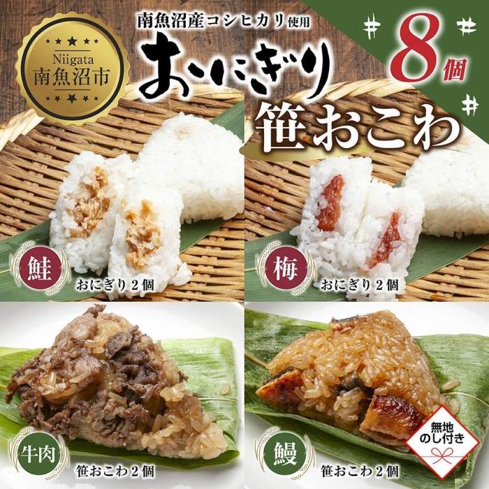 【ふるさと納税】(M-72)【無地熨斗】 おにぎり 笹おこわ コシヒカリ 4種食べ比べ 80g&times;計8個 魚沼産 鮭 梅 おむすび 牛肉 うなぎ おこわ 冷凍 こしひかり ごはん 冷凍保存 魚沼 国産 おやつ 夜食 精米 米 お米 こめ コメ めし徳 新潟県 南魚沼市｜新潟県南魚沼市