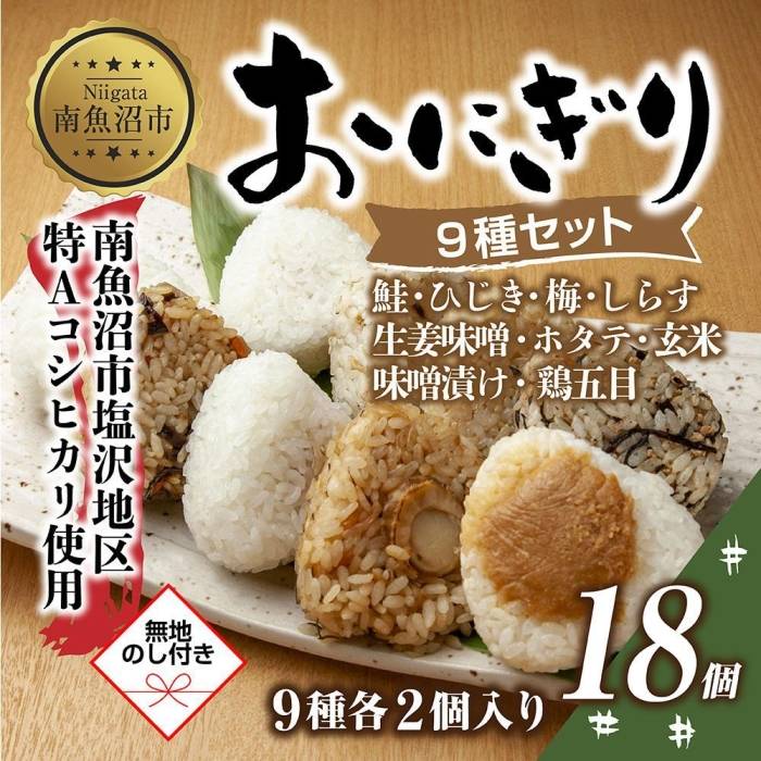 【ふるさと納税】(M-70)【無地熨斗】 おにぎり コシヒカリ 9種食べ比べ 80g×計18個 魚沼産 鮭 梅 ひじき しらす 生姜味噌 ほたて 味噌漬け 玄米 鶏五目 おむすび 冷凍 こしひかり 魚沼 国産 夜食 精米 米 お米 こめ コメ めし徳 新潟県 南魚沼市