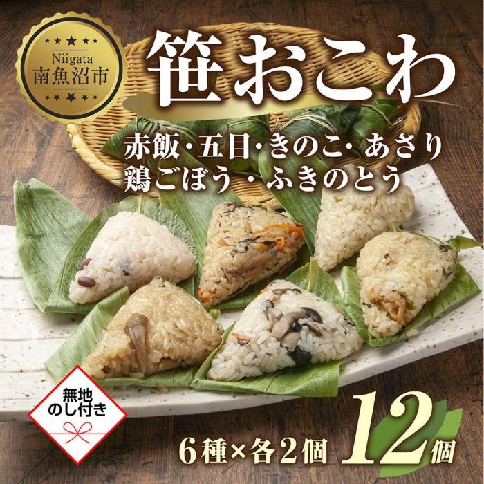 【ふるさと納税】 (M-42)【無地熨斗】笹 おにぎり おこわ 餅米 6種 食べ比べ 80g×計12個 赤飯 五目 魚沼産 めし徳 | 赤飯 五目 きのこ 鶏ごぼう ふきのとう あさり 魚沼産 もち米 餅米 おむすび こがねもち 黄金もち 新潟県産 笹おこわ 国産 米 お米 めし徳 新潟県 南魚沼市|新潟県南魚沼市