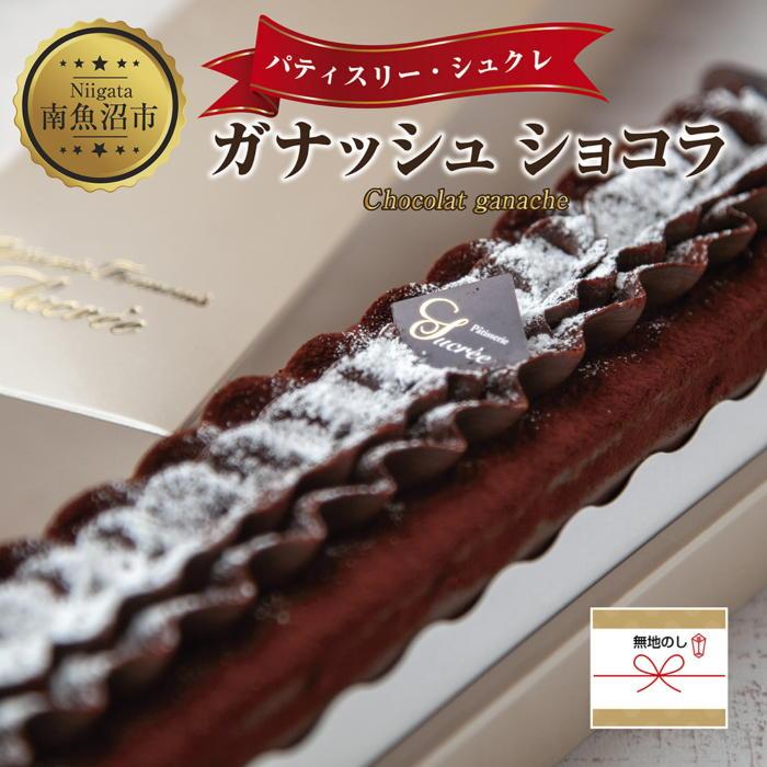 【ふるさと納税】無地熨斗 ガナッシュショコラ 計1個 ケーキ チョコレートケーキ チョコレート ショコラ 洋菓子 お菓子 菓子 手土産 スイーツ 贈り物 ギフト 熨斗 のし 贈答用 新潟県 南魚沼市