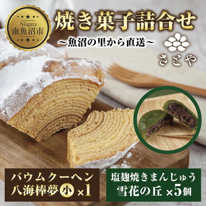 【ふるさと納税】バウムクーヘン 八海棒夢 小 1個 雪花の丘 5個 セット 八海山 大吟醸 焼き菓子 スイーツ バームクーヘン 焼きまんじゅう お菓子 菓子 洋菓子 手土産 スイーツ 詰め合わせ 贈り物 ギフト さとや 新潟県 南魚沼市 酒 お酒 日本酒