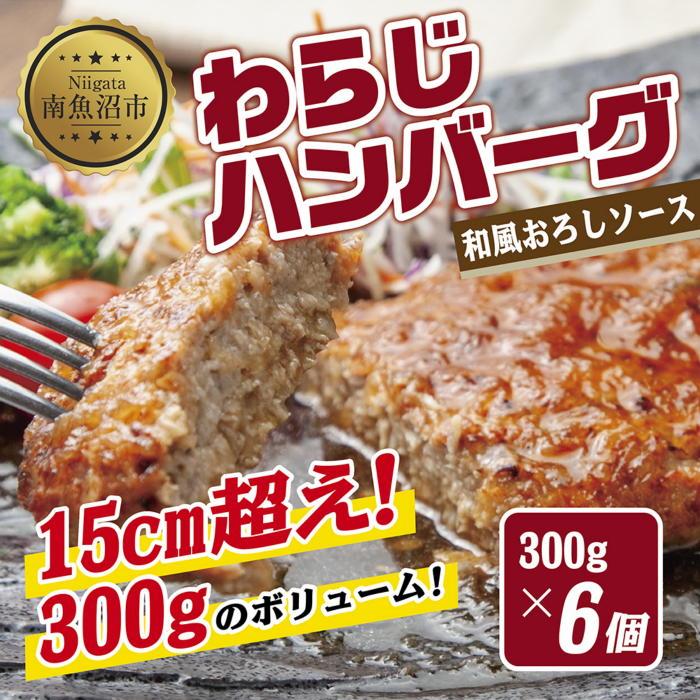 【ふるさと納税】わらじハンバーグ 300g×6 こだわり 手作り 自家製 ハンバーグ 和風 ソース 大きい 温めるだけ なぐも 冷凍 惣菜 簡単 調理 肉 おかず 新潟県 南魚沼市