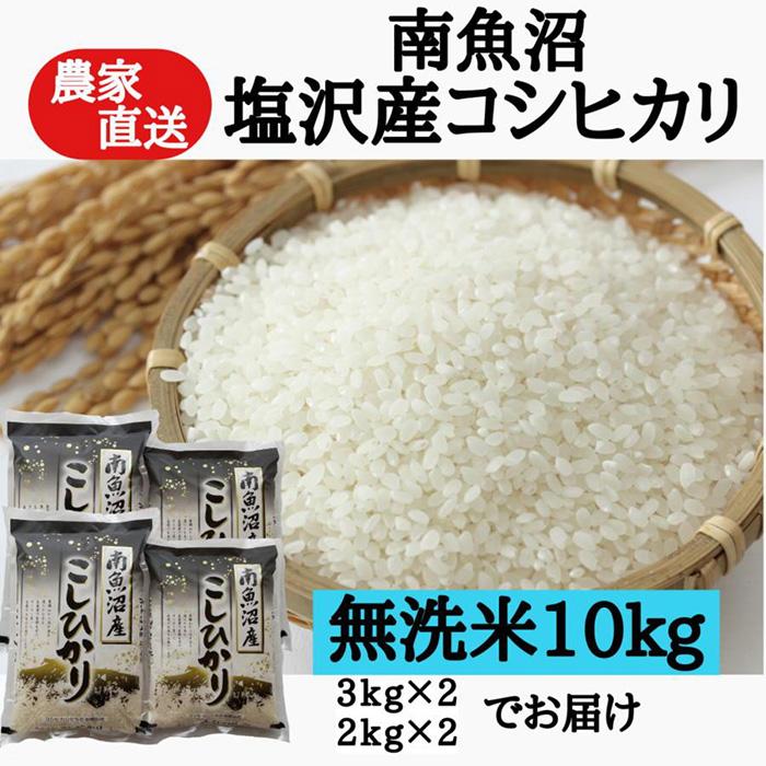 農家直送 令和４年産 南魚沼塩沢産コシヒカリ 無洗米１０ｋｇ 送料無料