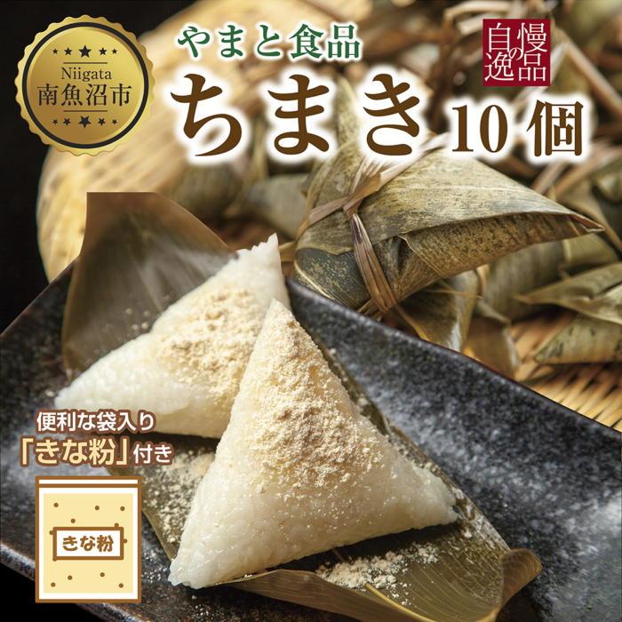 【ふるさと納税】ちまき きな粉付き計10個 やまと食品 和菓子 お菓子 菓子 セット 詰合せ 詰め合わせ 贈り物 ギフト 新潟県 南魚沼市【2026年（令和8年）1月8日より順次発送予定】
