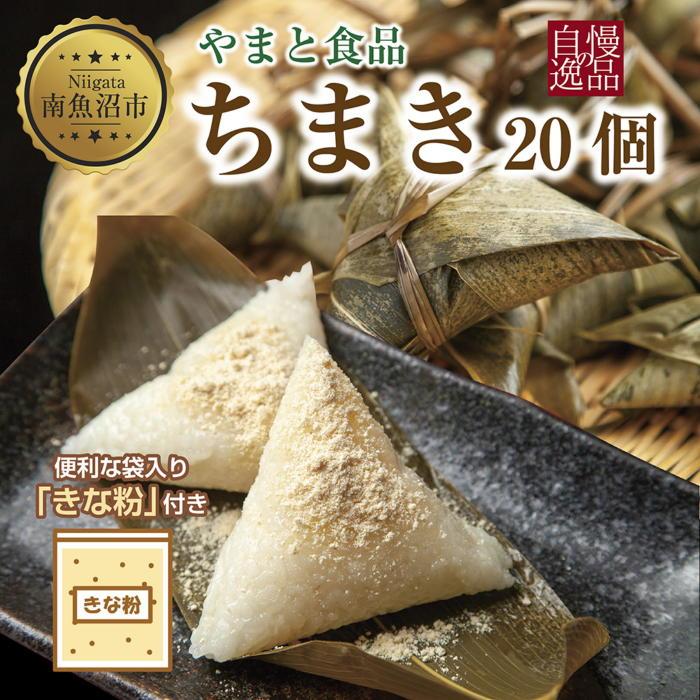 【ふるさと納税】ちまき きな粉付き 計20個 やまと食品 和菓子 お菓子 菓子 セット 詰合せ 詰め合わせ 贈り物 ギフト 新潟県 南魚沼市【2026年（令和8年）1月8日より順次発送予定】
