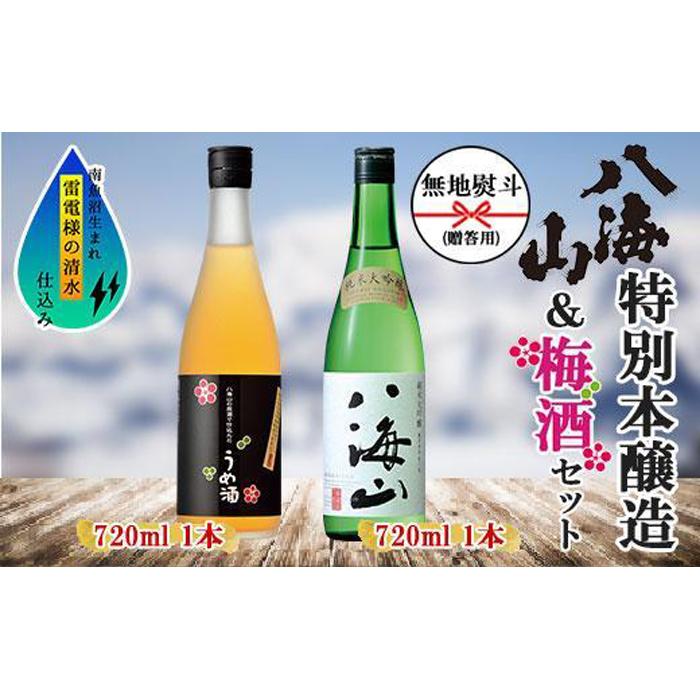 【ふるさと納税】無地熨斗 純米大吟醸 八海山 日本酒 八海山の原酒で仕込んだうめ酒 720ml 飲み比べ セット 四合瓶 酒 お酒 梅酒 梅 うめ ウメ 晩酌 贈り物 贈答 プレゼント ギフト 新潟県 南魚沼市 | お酒 さけ 人気 おすすめ 送料無料 ギフト