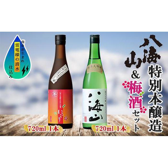 【ふるさと納税】純米大吟醸 八海山 日本酒 八海山の焼酎で仕込んだ 梅酒 にごり 720ml 飲み比べ セット 四合瓶 酒 お酒 梅酒 梅 うめ ウメ 晩酌 贈り物 贈答 プレゼント ギフト 新潟県 南魚沼市 | お酒 さけ 人気 おすすめ 送料無料 ギフト｜新潟県南魚沼市 15,840円
