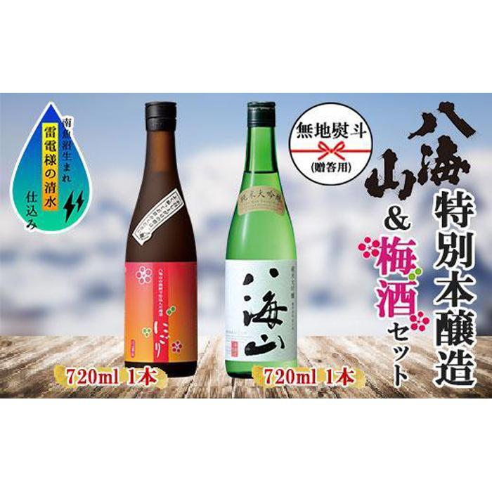【ふるさと納税】無地熨斗 純米大吟醸 八海山 日本酒 八海山の焼酎で仕込んだ 梅酒 にごり 720ml 飲み比べ セット 四合瓶 酒 お酒 梅酒 梅 うめ ウメ 晩酌 贈り物 贈答 プレゼント ギフト 新潟県 南魚沼市【2026年1月より順次発送予定】 | お酒 さけ 人気 おすすめ
