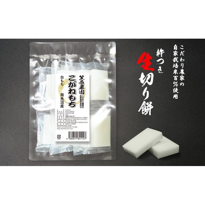 【ふるさと納税】【白もち】自家製肥料栽培こがね餅米100％使用 南魚沼産 生切り餅 個包装450g×3袋 | もち 食品 魚沼 新潟県産 新潟県 南魚沼市 産直 産地直送 お取り寄せ 人気 おすすめ 送料無料