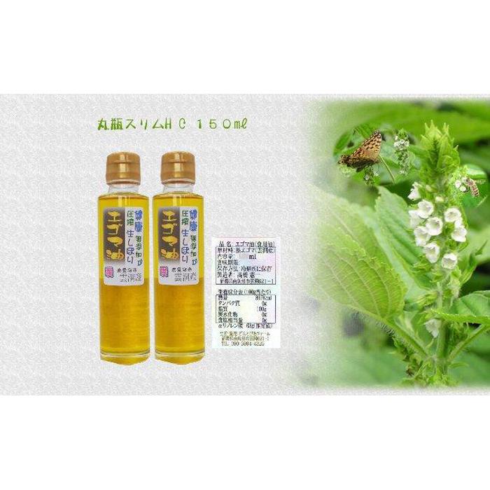 【ふるさと納税】どん産エゴマ油150ml スリム丸瓶２本 別名「じゅうねん」10年長生き出来るかも！
