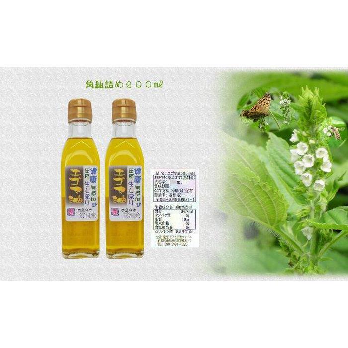 【ふるさと納税】どん産エゴマ油200ml 角瓶２本 別名「じゅうねん」10年長生き出来るかも！
