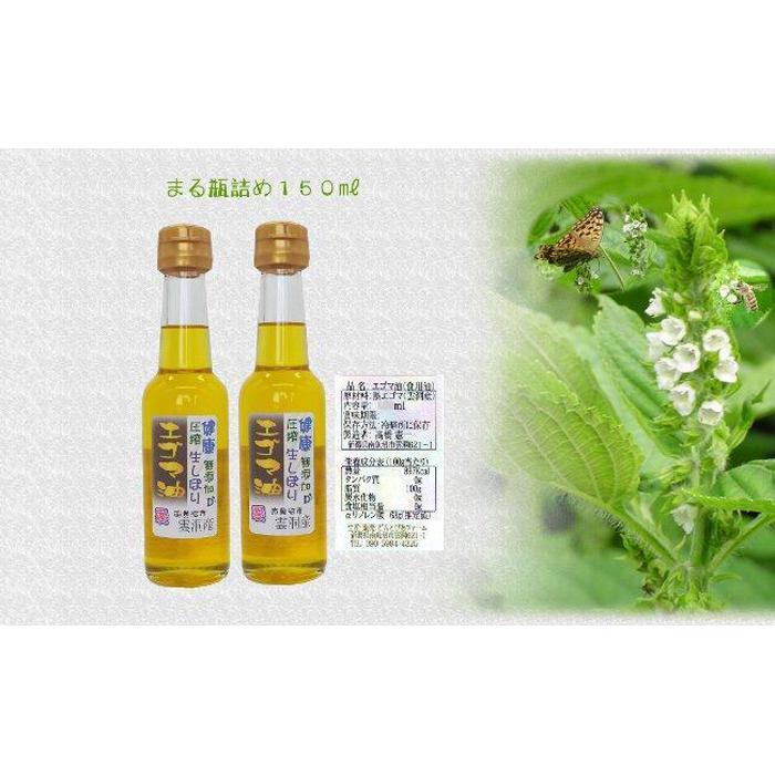 【ふるさと納税】どん産エゴマ油150ml まる瓶２本 別名「じゅうねん」10年長生き出来るかも！