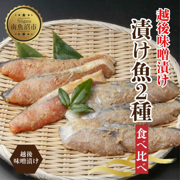 【ふるさと納税】越後みそ漬け 2種 食べ比べ サーモン味噌 さわら味噌 各3切れ 鮭 サケ さけ 鰆 さわら 味噌漬け みそ漬け 越後みそ 越後味噌 個包装 おかず ご飯のお供 ギフト 贈り物 越季 新潟県 南魚沼市|新潟県南魚沼市