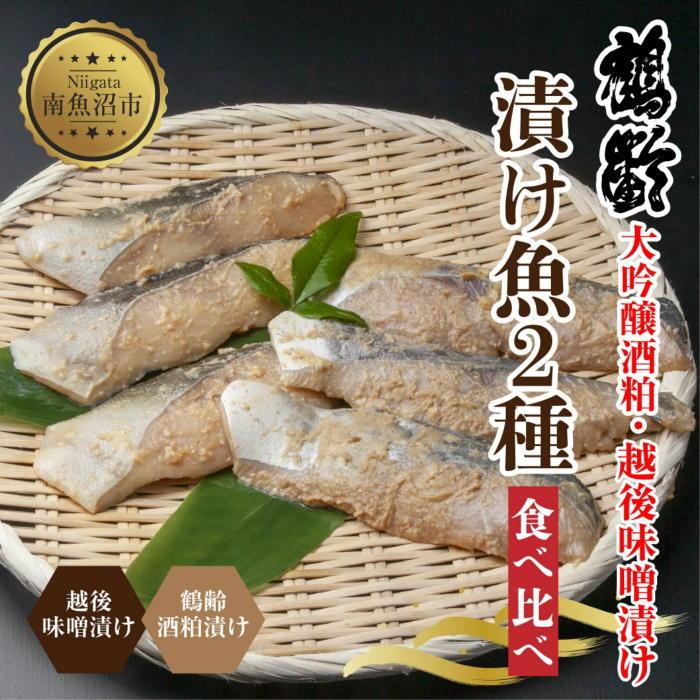 【ふるさと納税】鶴齢酒粕漬 越後みそ漬け 2種 食べ比べ 銀だら粕 さわら味噌 各3切れ 鶴齢 酒粕漬け みそ漬け 味噌漬け タラ 鱈 銀鱈 銀だら 鰆 さわら 大吟醸 粕漬け おかず ご飯のお供 個包装 ギフト 贈り物 越季 新潟県 南魚沼市|新潟県南魚沼市