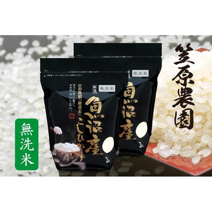 【ふるさと納税】【令和６年産】南魚沼産 コシヒカリ 無洗米 チャック付き４kg（２kg×２袋） | お米 こめ 白米 コシヒカリ 食品 人気 おすすめ 送料無料 魚沼 南魚沼 南魚沼市 新潟県産 新潟県 精米 産直 産地直送 お取り寄せ