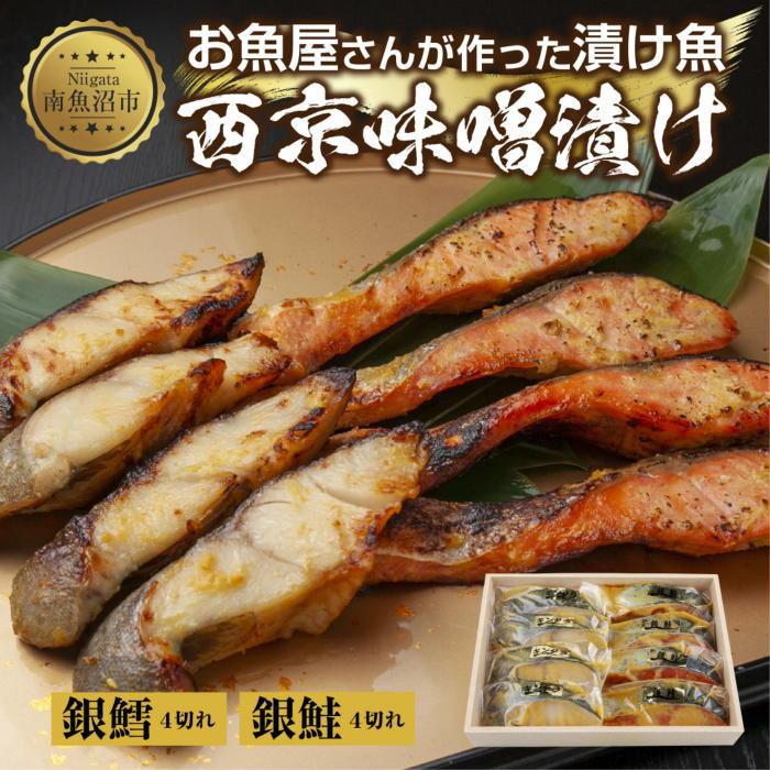 【ふるさと納税】１.西京漬け 銀鮭 銀鱈 切り身 計8切れ 漬け魚 漬魚 鮭 さけ サケ 鱈 銀たら たら 西京焼き 西京味噌 魚 焼魚 焼き魚 味噌 みそ おかず 惣菜 お土産 ギフト 贈答品 利七屋 新潟県 南魚沼市