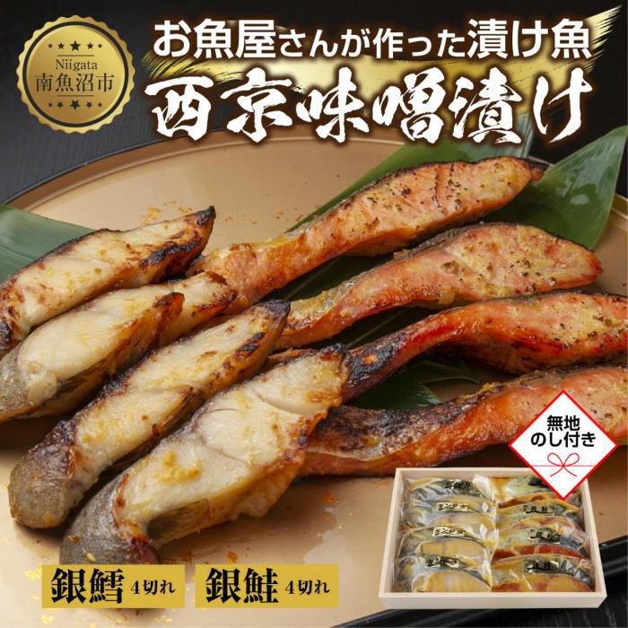 【ふるさと納税】1.無地熨斗 西京漬け 銀鮭 銀鱈 切り身 計8切れ 漬け魚 漬魚 鮭 さけ サケ 鱈 たら タラ 西京焼き 西京味噌 魚 焼魚 焼き魚 味噌 みそ おかず お土産 ギフト 利七屋 新潟県 南魚沼市|新潟県南魚沼市