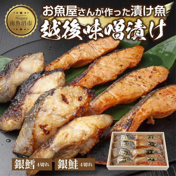 【ふるさと納税】２.味噌漬け 銀鮭 銀鱈 切り身 計8切れ 漬け魚 漬魚 鮭 さけ サケ 銀たら 鱈 たら タラ 越後味噌 魚 焼魚 焼き魚 味噌 みそ おかず 惣菜 お土産 ギフト 贈答品 利七屋 新潟県 南魚沼市