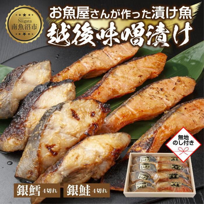 【ふるさと納税】２.無地熨斗 味噌漬け 銀鮭 銀鱈 切り身 計8切れ 漬け魚 漬魚 鮭 さけ サケ 鱈 たら タラ 越後味噌 魚 焼魚 焼き魚 味噌 みそ おかず 惣菜 お土産 ギフト 贈答品 利七屋 新潟県 南魚沼市｜新潟県南魚沼市