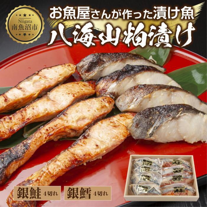 【ふるさと納税】３.八海山 粕漬け 銀鮭 銀鱈 切り身 計8切れ 漬け魚 漬魚 鮭 さけ サケ 銀たら 鱈 たら タラ 酒粕 酒粕漬け 魚 焼魚 焼き魚 おかず 惣菜 お土産 ギフト 贈答品 利七屋 新潟県 南魚沼市｜新潟県南魚沼市