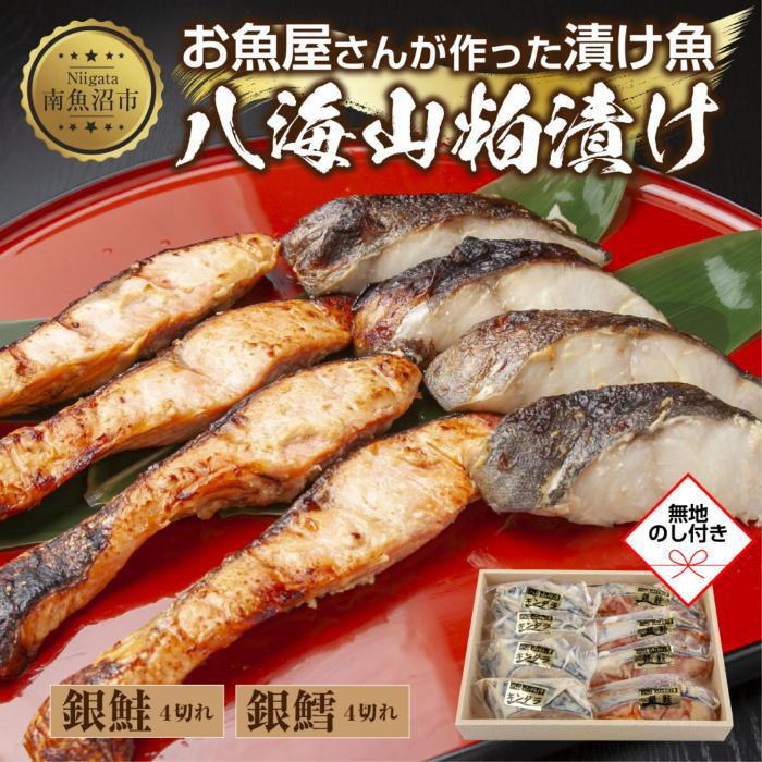 【ふるさと納税】3.無地熨斗 八海山 粕漬け 銀鮭 銀鱈 切り身 計8切れ 漬け魚 漬魚 鮭 さけ サケ 鱈 たら タラ 酒粕 酒粕漬け 魚 焼魚 焼き魚 おかず 惣菜 お土産 ギフト 贈答品 利七屋 新潟県 南魚沼市|新潟県南魚沼市