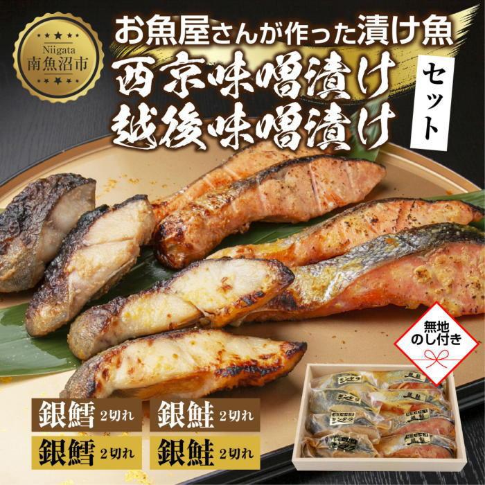 【ふるさと納税】4.無地熨斗 漬け魚 銀鮭 銀鱈 切り身 西京漬け 味噌漬け 4種 計8切れ 漬魚 鮭 さけ サケ 鱈 たら タラ 西京焼き 西京味噌 越後味噌 魚 焼き魚 味噌 お土産 ギフト 利七屋 新潟県 南魚沼市|新潟県南魚沼市