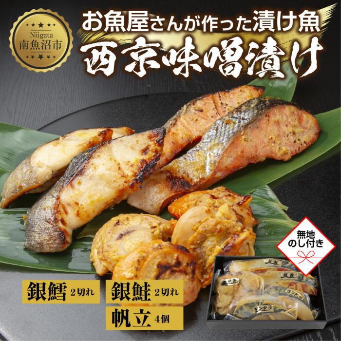 【ふるさと納税】6.無地熨斗 西京漬け 漬け魚 銀鮭 銀鱈 計4切れ ホタテ 4個入り 漬魚 鮭 さけ サケ 鱈 たら タラ 帆立 ほたて 西京焼き 西京味噌 焼き魚 味噌 お土産 ギフト 利七屋 新潟県 南魚沼市|新潟県南魚沼市