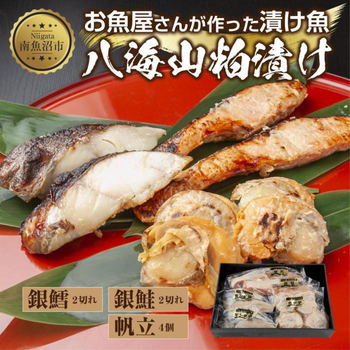 【ふるさと納税】８.八海山 粕漬け 漬け魚 銀鮭 銀鱈 計4切れ ホタテ 4個入り 漬魚 鮭 さけ サケ 銀たら 鱈 たら タラ 帆立 ほたて 酒粕 酒粕漬け 焼き魚 おかず お土産 ギフト 利七屋 新潟県 南魚沼市｜新潟県南魚沼市