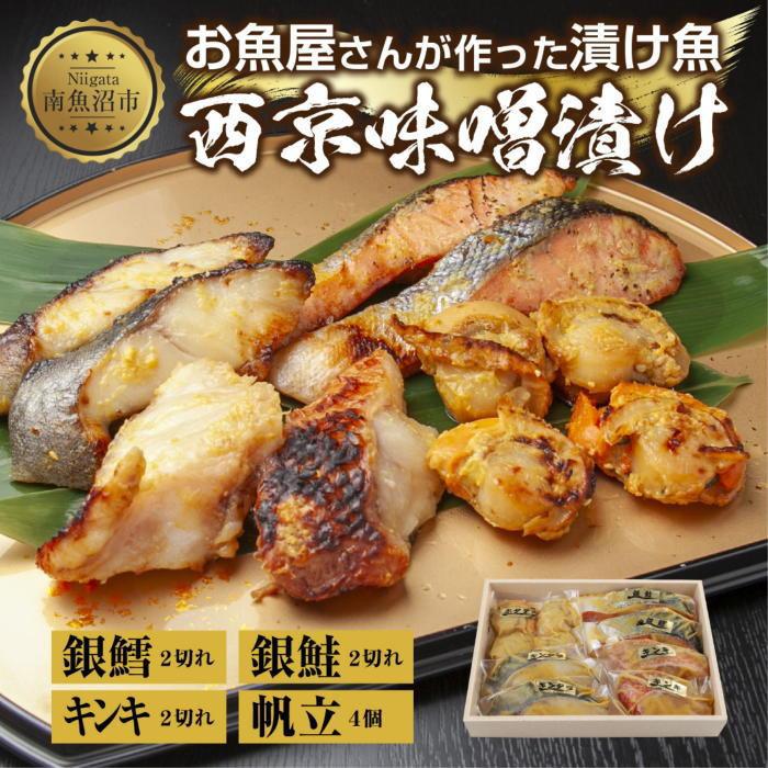 【ふるさと納税】９.西京漬け 漬け魚 銀鮭 銀鱈 キンキ 計6切れ ホタテ 4個入り 漬魚 鮭 さけ 銀たら 鱈 たら きんき キチジ 帆立 ほたて 西京焼き 西京味噌 焼魚 お土産 ギフト 利七屋 新潟県 南魚沼市