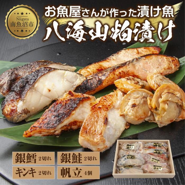 【ふるさと納税】１１.八海山 粕漬け 漬け魚 銀鮭 銀鱈 キンキ 計6切れ ホタテ 4個入り 漬魚 鮭 さけ 銀たら 鱈 たら きんき キチジ 帆立 ほたて 酒粕 酒粕漬け お土産 ギフト 利七屋 新潟県 南魚沼市｜新潟県南魚沼市