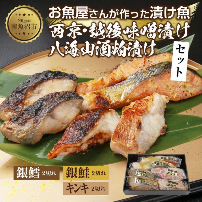 【ふるさと納税】１２.漬け魚 銀鮭 西京漬け 銀鱈 味噌漬け キンキ 八海山 粕漬け 切り身 3種 計6切れ 漬魚 鮭 銀たら 鱈 きんき キチジ 西京焼き 西京味噌 越後味噌 酒粕漬け 酒粕 利七屋 新潟県 南魚沼市