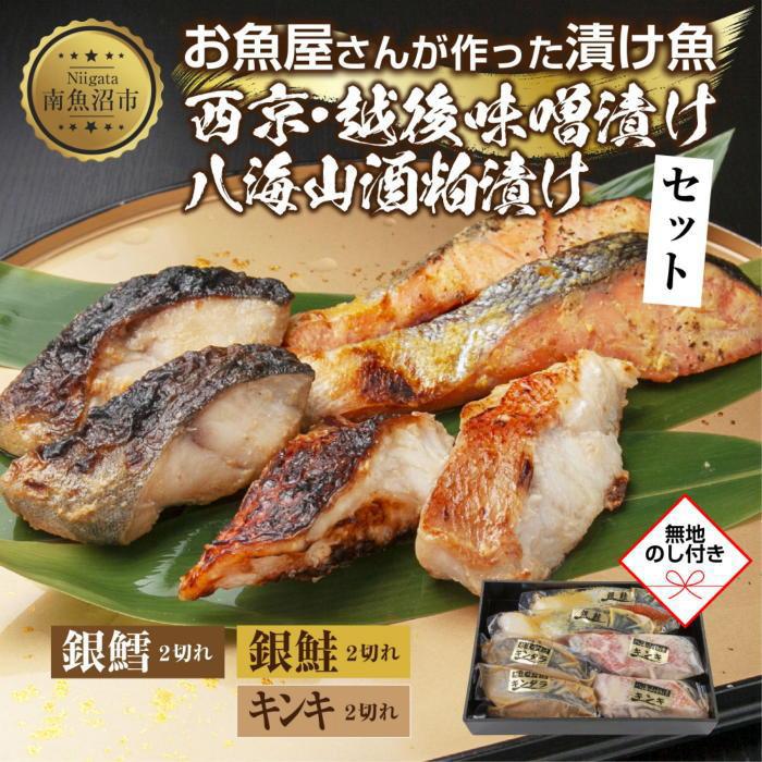 【ふるさと納税】12.無地熨斗 漬け魚 銀鮭 西京漬け 銀鱈 味噌漬け キンキ 八海山 粕漬け 切り身 3種 計6切れ 漬魚 鮭 鱈 きんき キチジ 西京焼き 西京味噌 越後味噌 酒粕漬け 酒粕 利七屋 新潟県 南魚沼市|新潟県南魚沼市