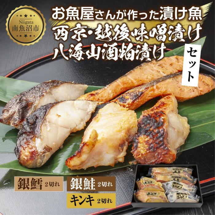 【ふるさと納税】１３.漬け魚 銀鮭 味噌漬け 銀鱈 八海山 粕漬け キンキ 西京漬け 切り身 3種 計6切れ 漬魚 鮭 銀たら 鱈 きんき キチジ 西京焼き 西京味噌 越後味噌 酒粕漬け 酒粕 利七屋 新潟県 南魚沼市