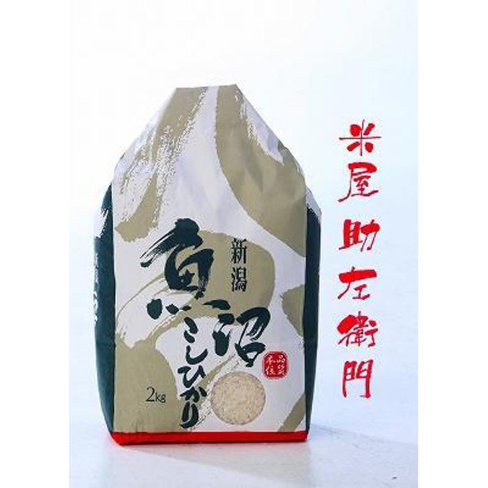 【ふるさと納税】【定期便　令和7年産新米予約】南魚沼産（しおざわ）こしひかり8割減農薬米精米2Kg×12回【2025年9月中旬より順次発送予定】 | お米 こめ 白米 コシヒカリ 食品 人気 おすすめ 送料無料 魚沼 南魚沼 南魚沼市 新潟県産 新潟県 精米 産直