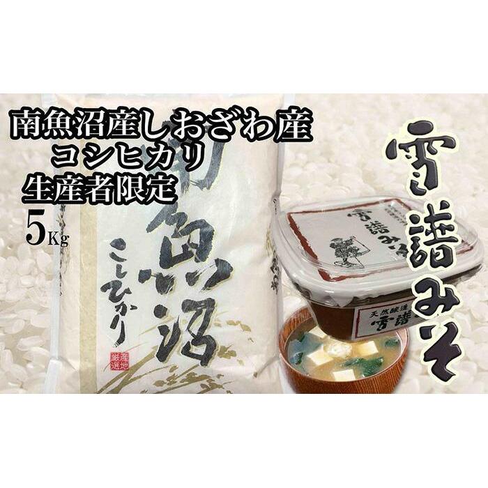 【ふるさと納税】【令和7年産】【定期便12回】【南魚沼炊合せ】生産者限定 南魚沼しおざわ産コシヒカリ5Kg 雪譜みそ450gセット【銘柄米 ブランド米 精米 こしひかり コシヒカリ 味噌 セット 魚沼産 新潟米 産地直送 お米 米 こめ】|新潟県南魚沼市