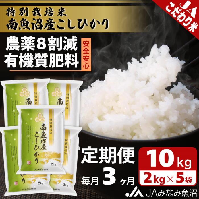 【ふるさと納税】【JAみなみ魚沼定期便】特別栽培米南魚沼産こしひかり8割減（2kg&times;5袋&times;全3回） ≪精米 農薬8割削減 有機肥料 精米HACCP認定工場 特A獲得日本一産地 高品質精米 もっちり甘い 南魚沼産コシヒカリ 定期便 コシヒカリ こしひかり 銘柄米≫｜新潟県南魚沼市