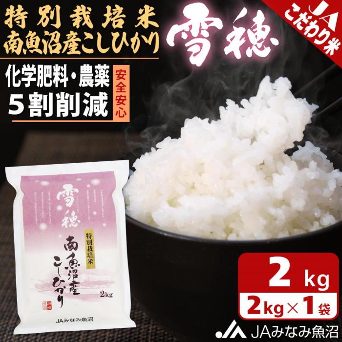 【ふるさと納税】【令和7年産】特別栽培米南魚沼産こしひかり「雪穂」2kg 精米 ≪農薬5割削減 精米HACCP認定工場 特A獲得日本一産地 高品質精米 もっちり甘い 南魚沼産コシヒカリ コシヒカリ こしひかり 銘柄米≫｜新潟県南魚沼市