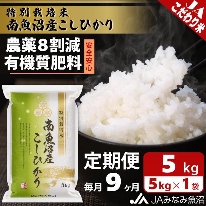 【ふるさと納税】【JAみなみ魚沼定期便】特別栽培米南魚沼産こしひかり8割減（5kg&times;全9回） ≪精米 農薬8割削減 有機肥料 精米HACCP認定工場 特A獲得日本一産地 高品質精米 もっちり甘い 南魚沼産コシヒカリ 定期便 コシヒカリ こしひかり 銘柄米≫｜新潟県南魚沼市