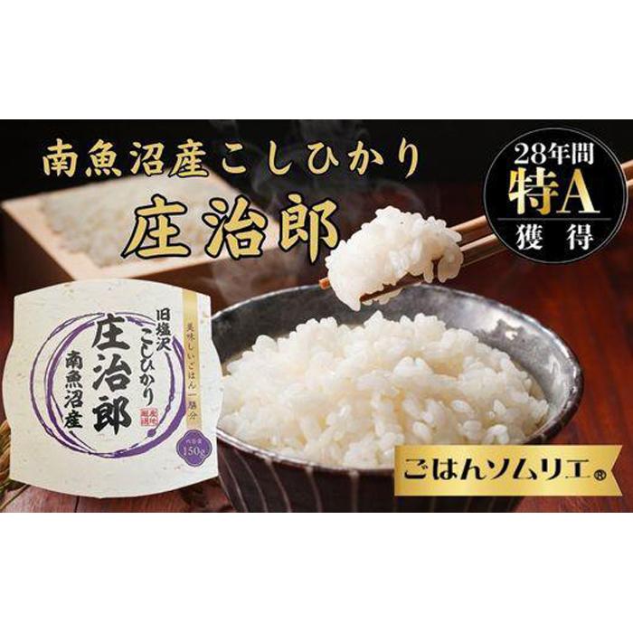 【ふるさと納税】パックご飯 米 20パック ( 150g ) コシヒカリ 南魚沼産 庄治郎 塩沢産 簡易包装 | お米 こめ 白米 コシヒカリ 食品 人気 おすすめ 送料無料 魚沼 南魚沼 南魚沼市 新潟県産 新潟県 産直 産地直送 お取り寄せ