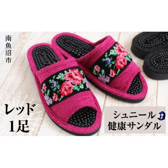 【ふるさと納税】シュニール(シェニール)磁気テープ思わしい家庭用スリッパ 赤いこと1足