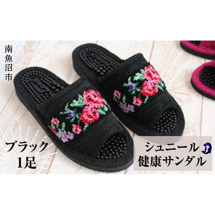 【ふるさと納税】シュニール(シェニール)磁気テープ思わしい家庭用スリッパ 黒いこと1足