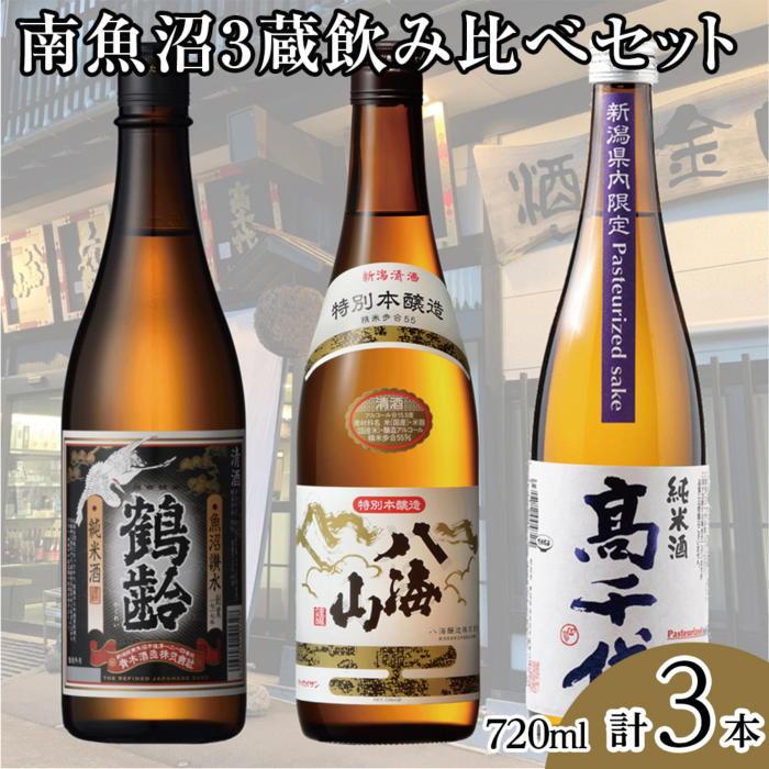 【ふるさと納税】南魚沼3蔵飲み比べセット(720ml×3本)【八海山 鶴齢 高千代 飲み比べ 四合瓶 3本 セット 日本酒 720ml 新潟 地酒 厳選 晩酌 熱燗 お酒 酒 さけ お中元 お歳暮 贈答】|新潟県南魚沼市